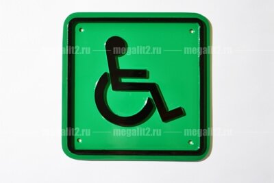 Заказать изготовление и купить в Санкт-Петербурге таблички для инвалидов, фотографии и цена на тактильные пиктограммы