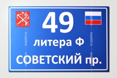 Заказать изготовление и купить в Санкт-Петербурге домовые знаки, изготовление домовых знаков с адресом и номером дома в Санкт-Петербурге
