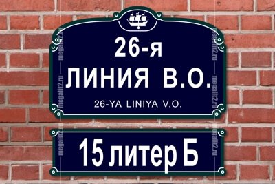 Заказать изготовление и купить в Санкт-Петербурге домовые знаки, изготовление домовых знаков с адресом и номером дома в Санкт-Петербурге