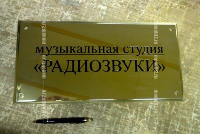 Заказать изготовление и купить в Санкт-Петербурге таблички металлические: латунные и алюминиевые, фотографии и цена на изготовление табличек из латуни и алюминия