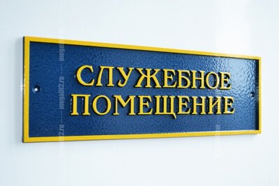 Заказать изготовление и купить в Санкт-Петербурге таблички на двери кабинетов и офисов, фотографии и цена на изготовление информационных табличек на двери